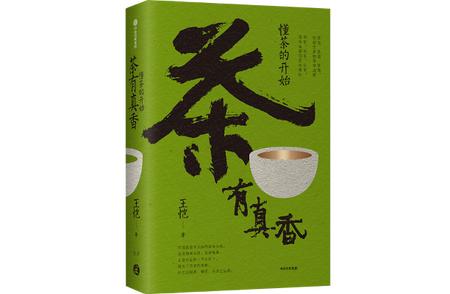 《茶有真香》：探寻《茶经》中的茶文化之旅